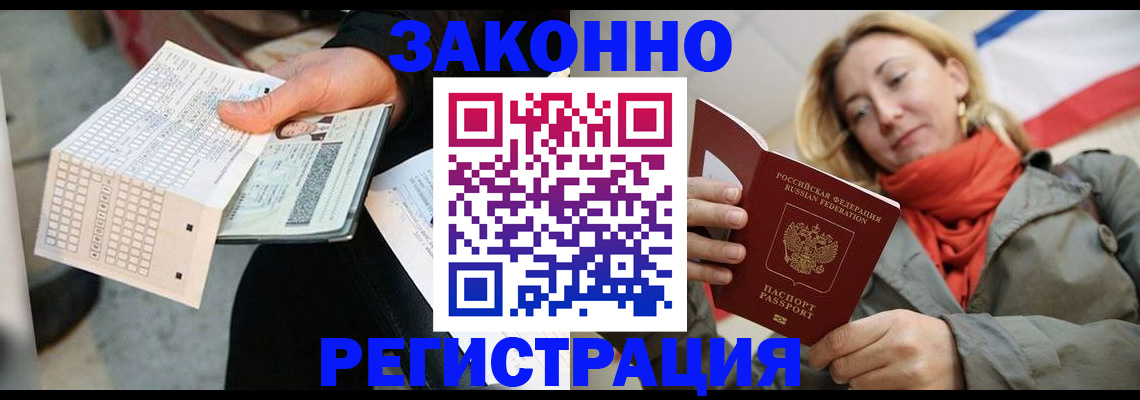 временная регистрация законно в Джанкое